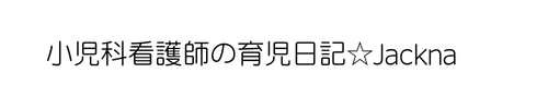 小児科看護師の育児日記★Jackna